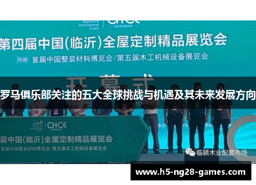 罗马俱乐部关注的五大全球挑战与机遇及其未来发展方向
