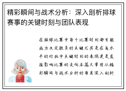 精彩瞬间与战术分析：深入剖析排球赛事的关键时刻与团队表现