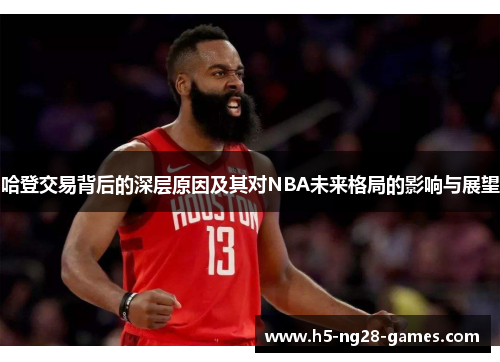 哈登交易背后的深层原因及其对NBA未来格局的影响与展望