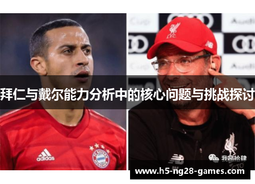 拜仁与戴尔能力分析中的核心问题与挑战探讨