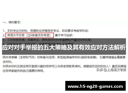 应对对手举报的五大策略及其有效应对方法解析