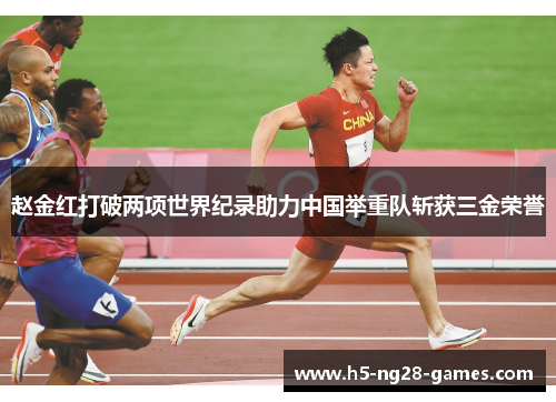 赵金红打破两项世界纪录助力中国举重队斩获三金荣誉