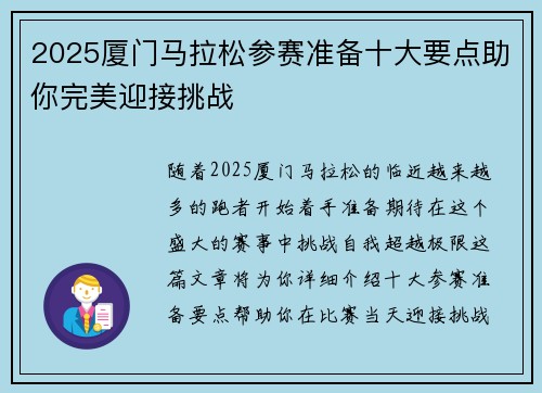 2025厦门马拉松参赛准备十大要点助你完美迎接挑战