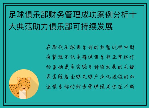 足球俱乐部财务管理成功案例分析十大典范助力俱乐部可持续发展