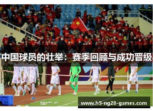 中国球员的壮举：赛季回顾与成功晋级