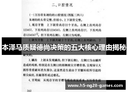 本泽马质疑德尚决策的五大核心理由揭秘