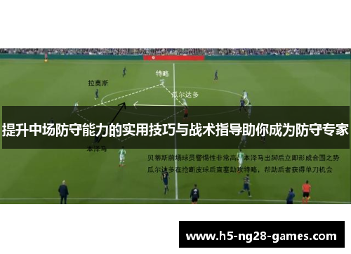 提升中场防守能力的实用技巧与战术指导助你成为防守专家
