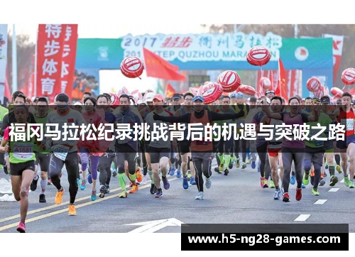 福冈马拉松纪录挑战背后的机遇与突破之路