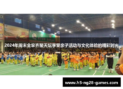 2024年周末全家齐聚天坛享受亲子活动与文化体验的精彩时光