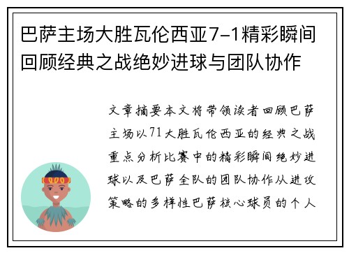 巴萨主场大胜瓦伦西亚7-1精彩瞬间 回顾经典之战绝妙进球与团队协作