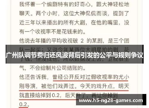 广州队调节费归还风波背后引发的公平与规则争议