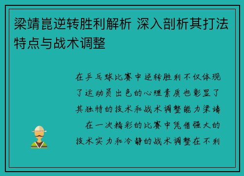 梁靖崑逆转胜利解析 深入剖析其打法特点与战术调整