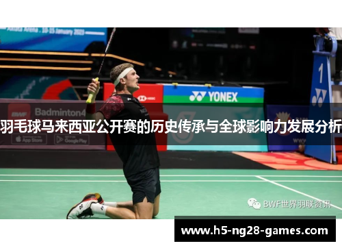 羽毛球马来西亚公开赛的历史传承与全球影响力发展分析