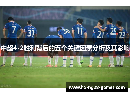 中超4-2胜利背后的五个关键因素分析及其影响