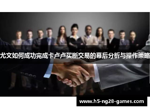 尤文如何成功完成卡卢卢买断交易的幕后分析与操作策略
