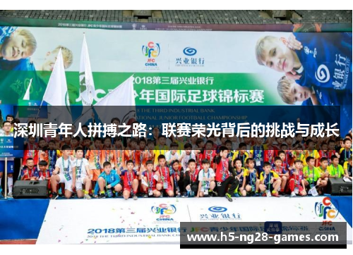 深圳青年人拼搏之路：联赛荣光背后的挑战与成长