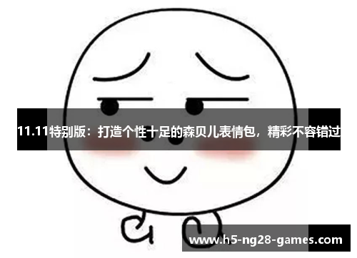 11.11特别版：打造个性十足的森贝儿表情包，精彩不容错过