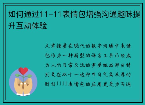 如何通过11-11表情包增强沟通趣味提升互动体验