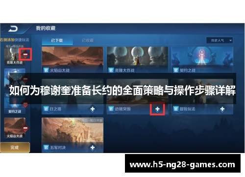 如何为穆谢奎准备长约的全面策略与操作步骤详解