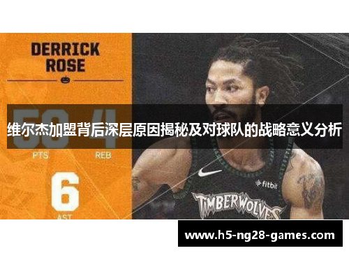 维尔杰加盟背后深层原因揭秘及对球队的战略意义分析