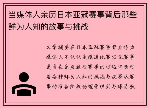 当媒体人亲历日本亚冠赛事背后那些鲜为人知的故事与挑战