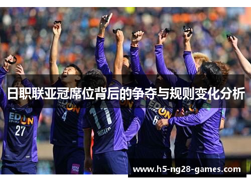 日职联亚冠席位背后的争夺与规则变化分析