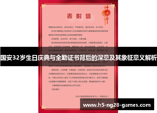 国安32岁生日庆典与全勤证书背后的深意及其象征意义解析