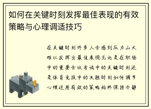 如何在关键时刻发挥最佳表现的有效策略与心理调适技巧
