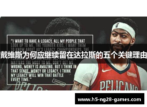 戴维斯为何应继续留在达拉斯的五个关键理由