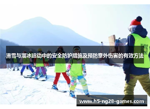 滑雪与溜冰运动中的安全防护措施及预防意外伤害的有效方法