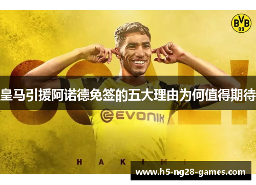 皇马引援阿诺德免签的五大理由为何值得期待