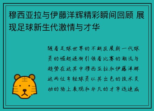 穆西亚拉与伊藤洋辉精彩瞬间回顾 展现足球新生代激情与才华