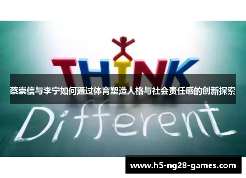 蔡崇信与李宁如何通过体育塑造人格与社会责任感的创新探索