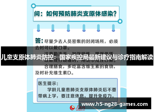 儿童支原体肺炎防控：国家疾控局最新建议与诊疗指南解读