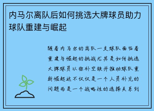 内马尔离队后如何挑选大牌球员助力球队重建与崛起