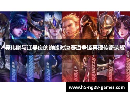 吴玮曦与江晏庆的巅峰对决赛道争锋再现传奇荣耀
