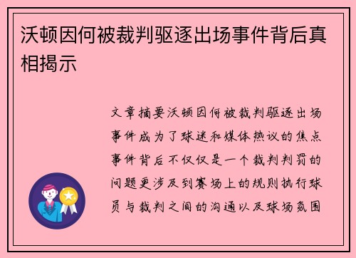沃顿因何被裁判驱逐出场事件背后真相揭示