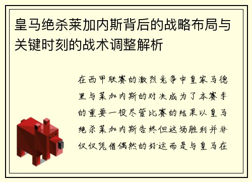 皇马绝杀莱加内斯背后的战略布局与关键时刻的战术调整解析