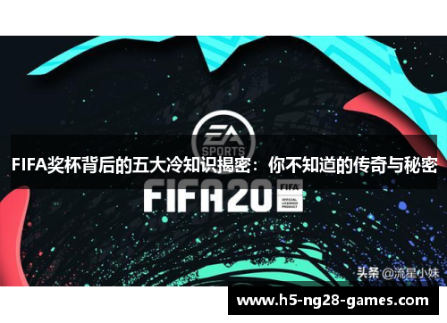 FIFA奖杯背后的五大冷知识揭密：你不知道的传奇与秘密