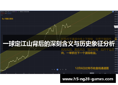 一球定江山背后的深刻含义与历史象征分析
