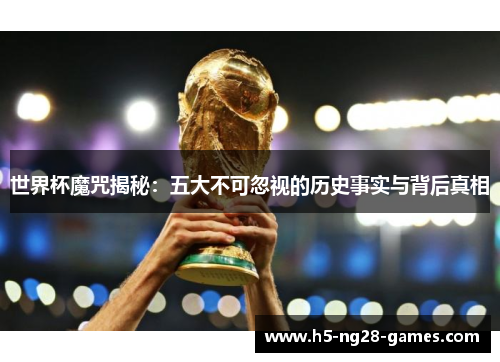 世界杯魔咒揭秘：五大不可忽视的历史事实与背后真相