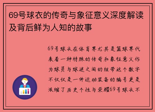 69号球衣的传奇与象征意义深度解读及背后鲜为人知的故事