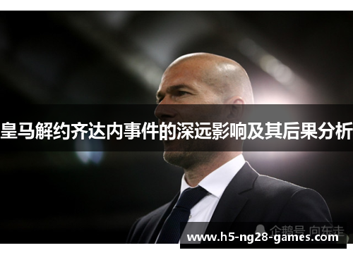 皇马解约齐达内事件的深远影响及其后果分析