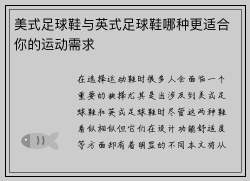美式足球鞋与英式足球鞋哪种更适合你的运动需求