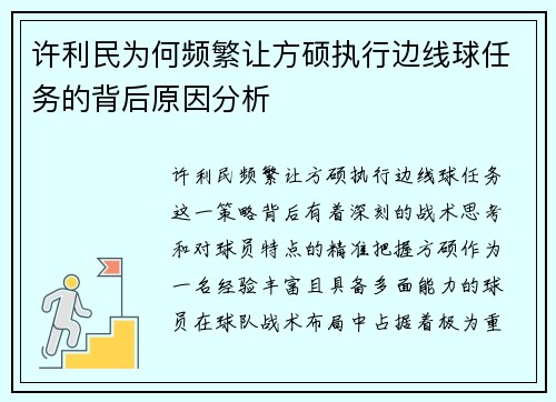 许利民为何频繁让方硕执行边线球任务的背后原因分析