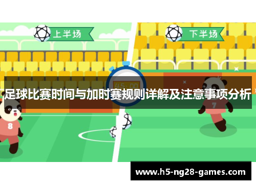 足球比赛时间与加时赛规则详解及注意事项分析