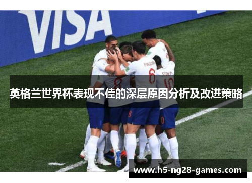 英格兰世界杯表现不佳的深层原因分析及改进策略