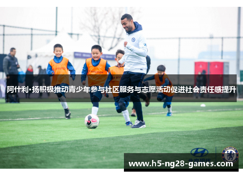 阿什利·扬积极推动青少年参与社区服务与志愿活动促进社会责任感提升