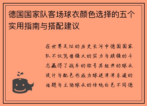 德国国家队客场球衣颜色选择的五个实用指南与搭配建议