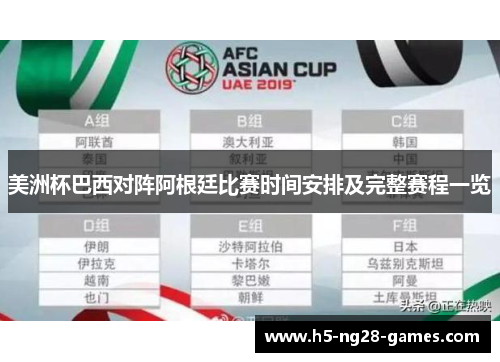 美洲杯巴西对阵阿根廷比赛时间安排及完整赛程一览 美洲杯巴西对阵阿根廷比赛时间安排及完整赛程一览